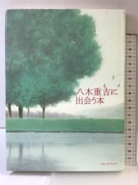 八木重吉に出会う本 フォレスト・ブックス