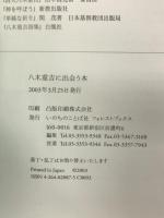 八木重吉に出会う本 フォレスト・ブックス