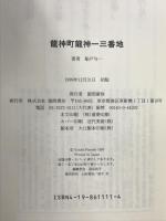 龍神町龍神一三番地 徳間書店 船戸 与一