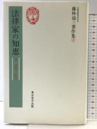 藤林益三著作集 3 法律家の知恵 東京布井出版