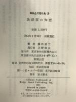 藤林益三著作集 3 法律家の知恵 東京布井出版