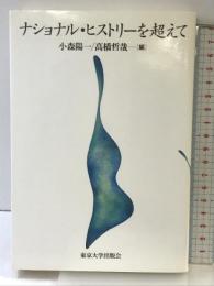 ナショナル・ヒストリーを超えて 東京大学出版会 小森 陽一