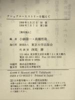 ナショナル・ヒストリーを超えて 東京大学出版会 小森 陽一