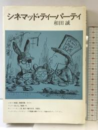 シネマッド・ティーパーティ 講談社 和田誠