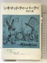 シネマッド・ティーパーティ 講談社 和田誠