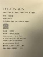 シネマッド・ティーパーティ 講談社 和田誠