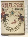復讐、そして栄光 （上） 光文社 赤羽 尭