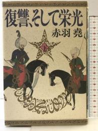 復讐、そして栄光 （下） 光文社 赤羽 尭