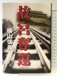 故宮奪還 集英社 横山 信義