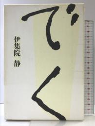 でく 文藝春秋 伊集院 静