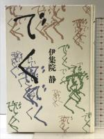 でく 文藝春秋 伊集院 静