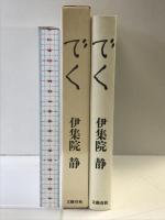 でく 文藝春秋 伊集院 静