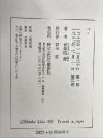 でく 文藝春秋 伊集院 静