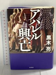 アパレル興亡 岩波書店 黒木 亮