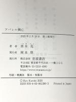 アパレル興亡 岩波書店 黒木 亮