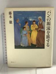 パンの源流を旅する 工房ノア 藤木徹