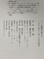 パンの源流を旅する 工房ノア 藤木徹