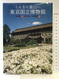 とんぼの本 こんなに面白い東京国立博物館 新潮社 新潮社