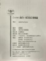 とんぼの本 こんなに面白い東京国立博物館 新潮社 新潮社