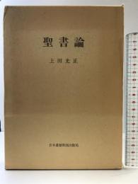 聖書論 日本基督教団出版局 上田 光正