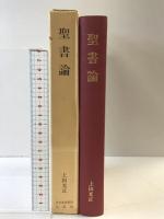 聖書論 日本基督教団出版局 上田 光正