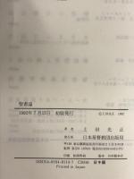 聖書論 日本基督教団出版局 上田 光正