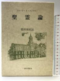 聖霊論 一麦出版社 ジョ-ジ ステュア-ト ヘンドリ-