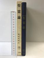 聖霊論 一麦出版社 ジョ-ジ ステュア-ト ヘンドリ-