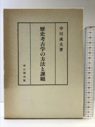 歴史考古学の方法と課題 雄山閣 中川 成夫