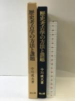 歴史考古学の方法と課題 雄山閣 中川 成夫