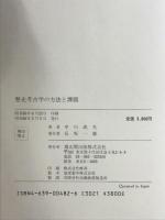 歴史考古学の方法と課題 雄山閣 中川 成夫