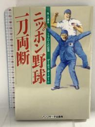 ニッポン野球、一刀両断 外人選手170人の証言 石田パンリサーチ出版局 マーティ キーナート