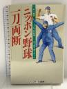 ニッポン野球、一刀両断 外人選手170人の証言 石田パンリサーチ出版局 マーティ キーナート