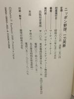 ニッポン野球、一刀両断 外人選手170人の証言 石田パンリサーチ出版局 マーティ キーナート