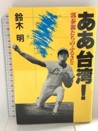 ああ台湾 郭泰源たちのふるさと 講談社 鈴木 明
