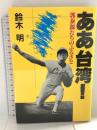 ああ台湾 郭泰源たちのふるさと 講談社 鈴木 明