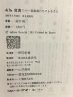ああ台湾 郭泰源たちのふるさと 講談社 鈴木 明