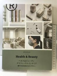 ヘルス&ビューティ グラフィックス・インテリア 健やかな生活をみちびくデザイン グラフィック社 ヴィクショナリー