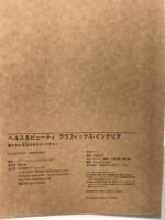 ヘルス&ビューティ グラフィックス・インテリア 健やかな生活をみちびくデザイン グラフィック社 ヴィクショナリー