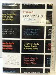 アパレルのグラフィックデザインコレクション グラフィック社 グラフィック社編集部