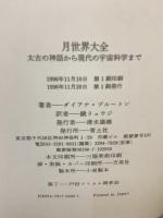 月世界大全 太古の神話から現代の宇宙科学まで 青土社 ダイアナ ブルートン