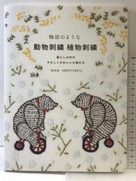 物語のような 動物刺繍 植物刺繍 グラフィック社 mmm embroidery