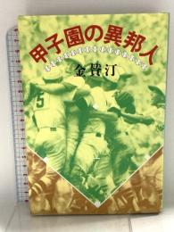 甲子園の異邦人 講談社 金 賛汀
