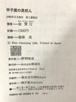 甲子園の異邦人 講談社 金 賛汀