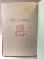 楽しいドールハウスづくり: 夢のミニチュア・ワンダーランド じゃこめてい出版 小山 織