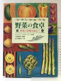 野菜の食卓: 世界の市場を訪ねて 西村書店 ロバート バドウィグ
