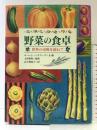 野菜の食卓: 世界の市場を訪ねて 西村書店 ロバート バドウィグ