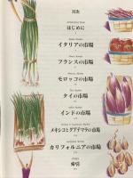 野菜の食卓: 世界の市場を訪ねて 西村書店 ロバート バドウィグ