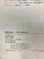 野菜の食卓: 世界の市場を訪ねて 西村書店 ロバート バドウィグ