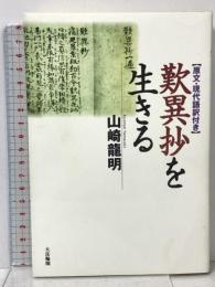 歎異抄を生きる 原文・現代語訳付き 大法輪閣 山崎 龍明